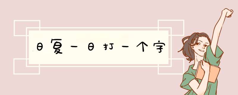 日复一日打一个字,第1张