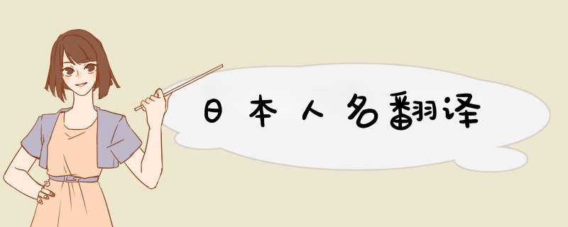 日本人名翻译,第1张