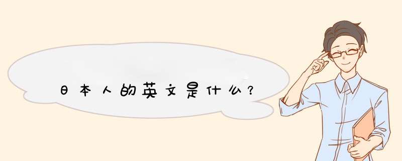 日本人的英文是什么？,第1张