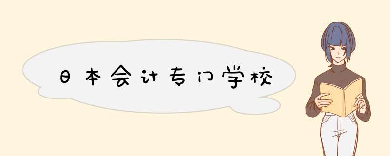 日本会计专门学校,第1张