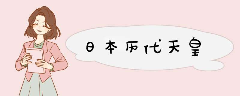 日本历代天皇,第1张