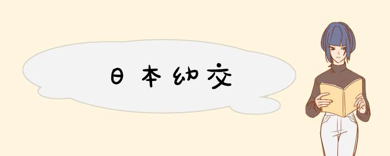 日本幼交,第1张