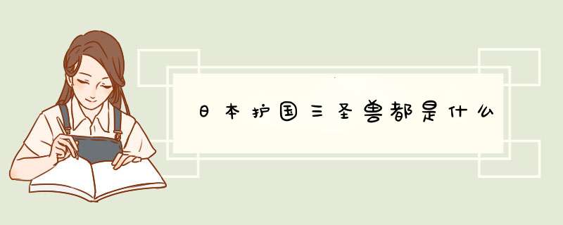 日本护国三圣兽都是什么,第1张