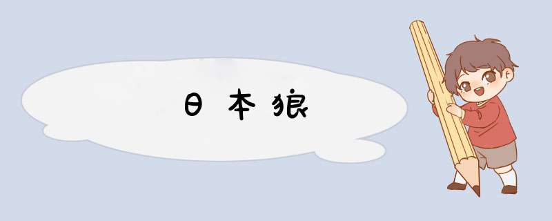 日本狼,第1张