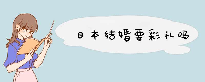 日本结婚要彩礼吗,第1张