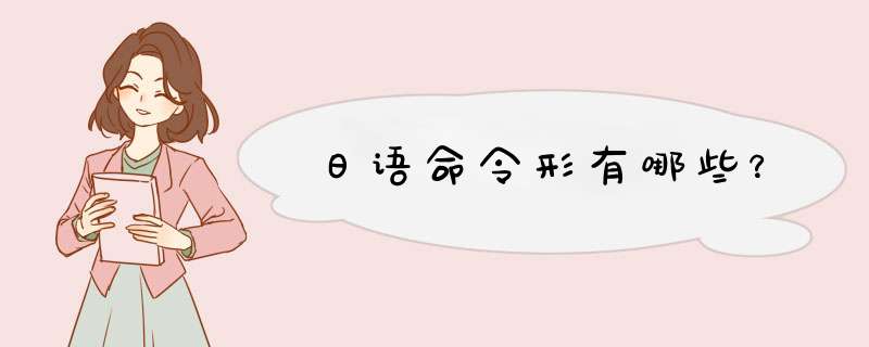 日语命令形有哪些？,第1张