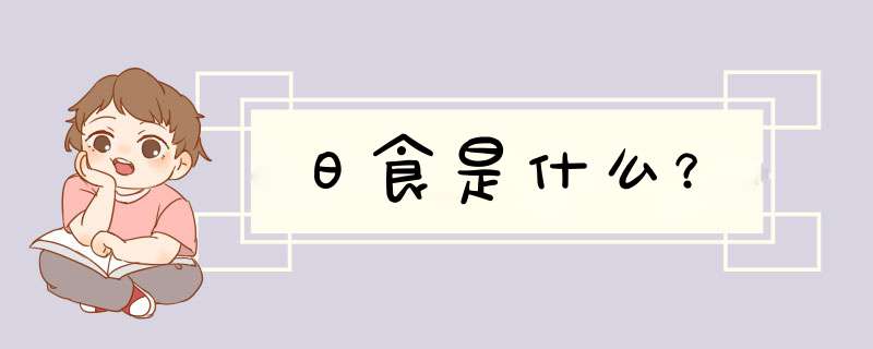 日食是什么？,第1张