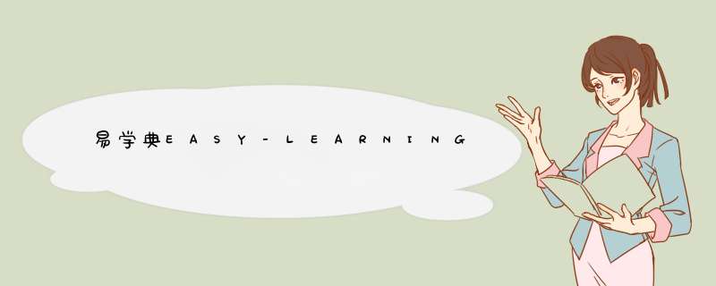 易学典EASY-LEARNING是哪个国家的品牌？,第1张