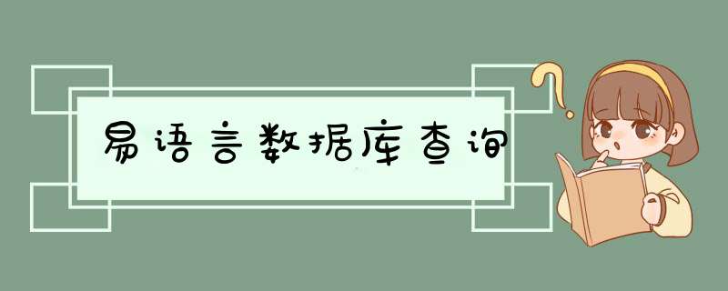 易语言数据库查询,第1张