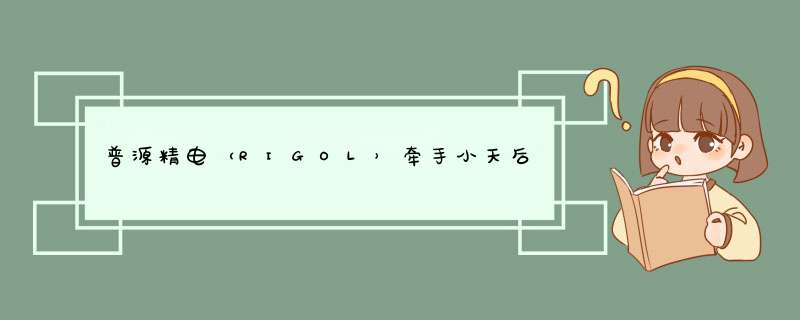普源精电（RIGOL）牵手小天后汪小敏发布品牌主题曲,第1张