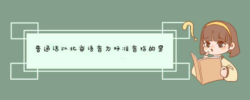 普通话以北京语音为标准音指的是,第1张
