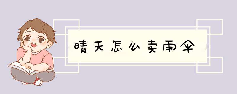 晴天怎么卖雨伞,第1张