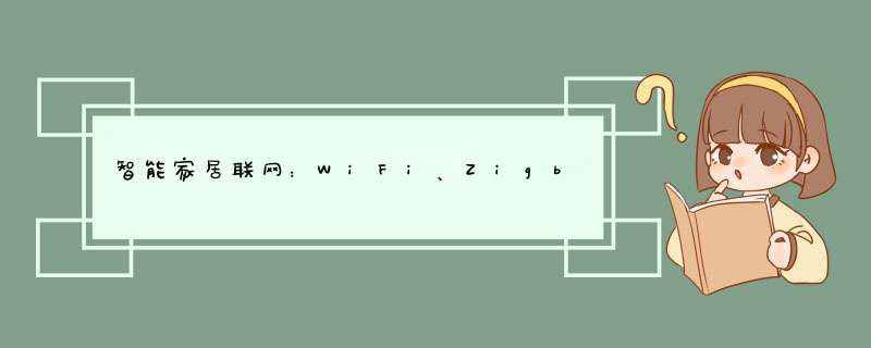 智能家居联网：WiFi、Zigbee、Zwave及蓝牙,第1张
