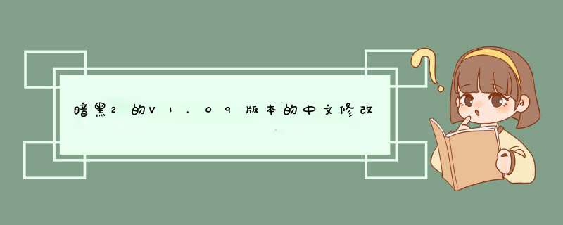 暗黑2的V1.09版本的中文修改器和使用方法谁知道?,第1张