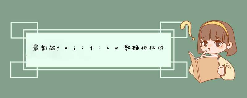 最新的fujifilm数码相机价格大全【图文】,第1张