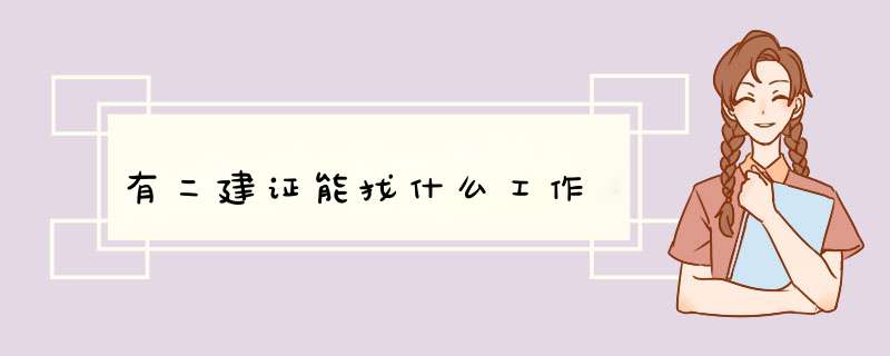 有二建证能找什么工作,第1张