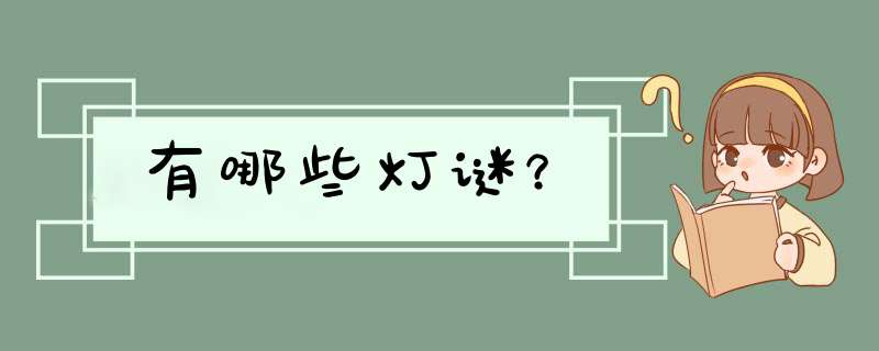 有哪些灯谜？,第1张