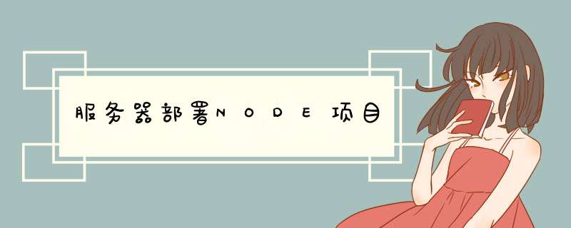 服务器部署NODE项目,第1张