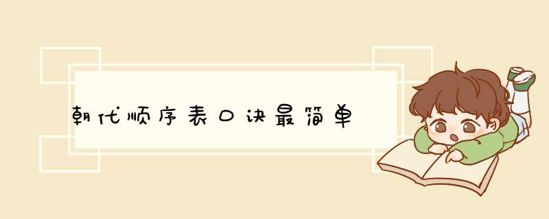 朝代顺序表口诀最简单,第1张