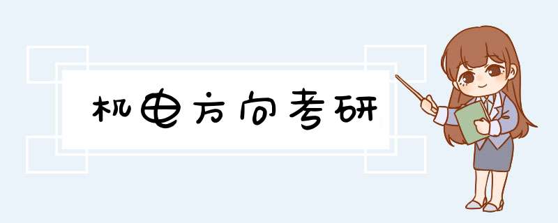 机电方向考研,第1张