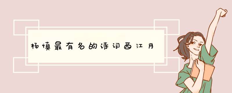 杨慎最有名的诗词西江月,第1张