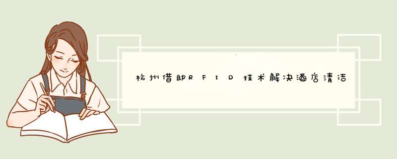 杭州借助RFID技术解决酒店清洁监管难题,第1张