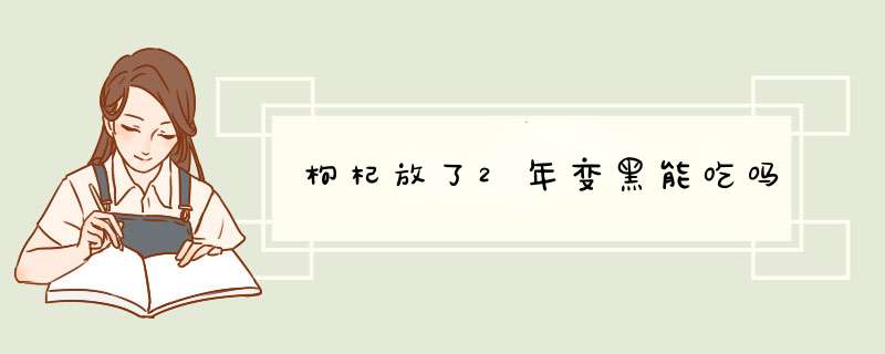 枸杞放了2年变黑能吃吗,第1张