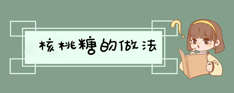 核桃糖的做法,第1张