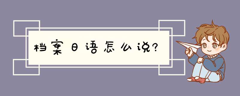 档案日语怎么说?,第1张