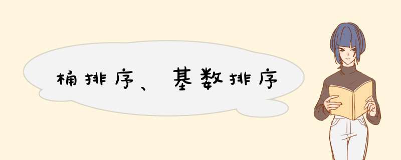 桶排序、基数排序,第1张