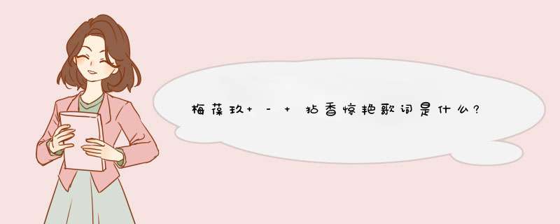 梅葆玖 - 拈香惊艳歌词是什么?,第1张