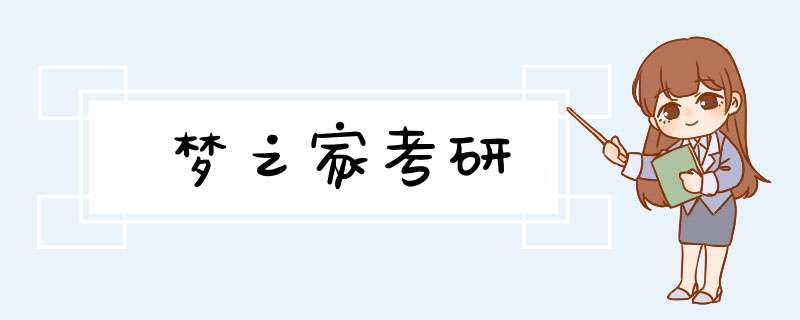 梦之家考研,第1张