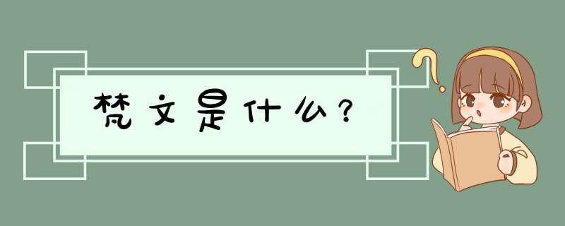 梵文是什么？,第1张
