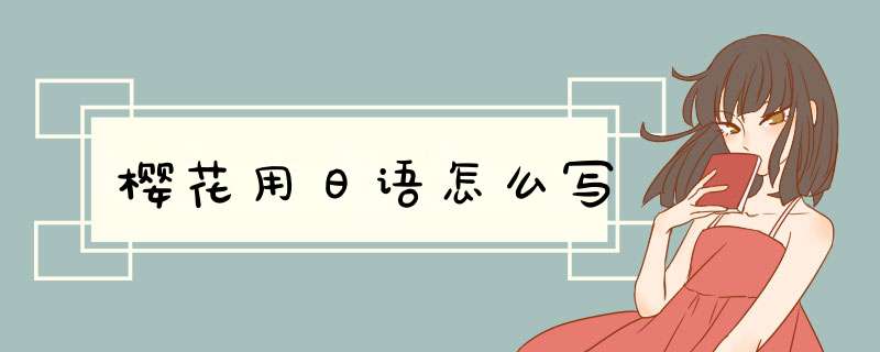 樱花用日语怎么写,第1张