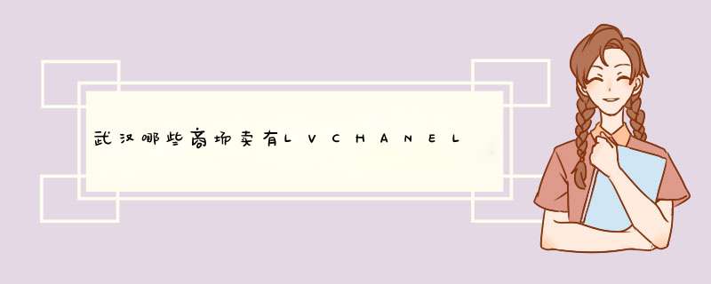 武汉哪些商场卖有LVCHANEL品牌？知道的情告知，谢谢！,第1张