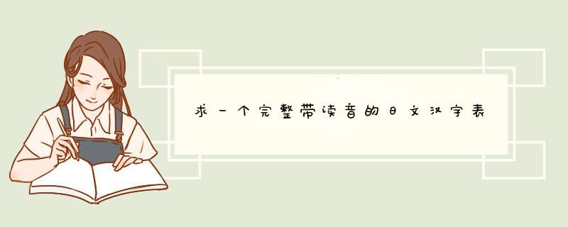 求一个完整带读音的日文汉字表,第1张