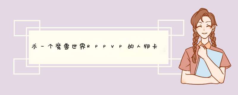 求一个魔兽世界RPPVP的人物卡介绍，因为本人以前不是RP的所以特意想去RP服务器感受一下，希望大家能帮帮我,第1张