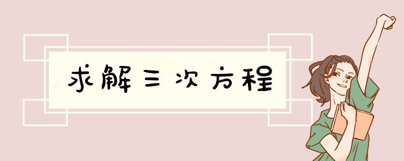 求解三次方程,第1张