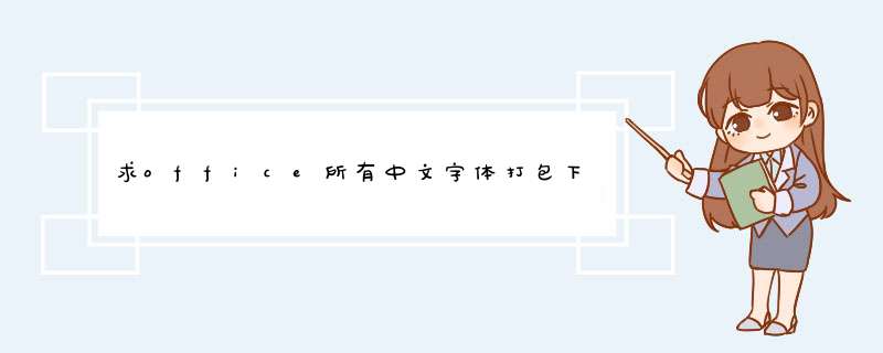 求office所有中文字体打包下载地址，要全部的字体的包,第1张