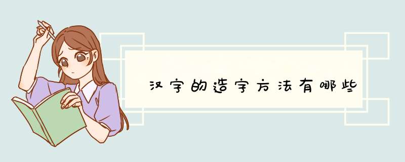 汉字的造字方法有哪些,第1张