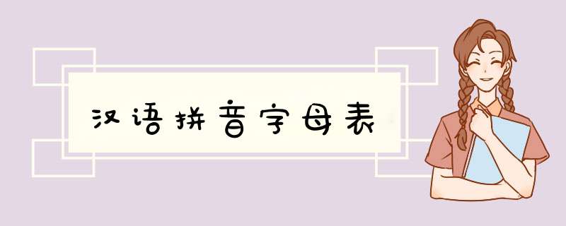 汉语拼音字母表,第1张