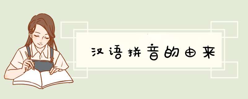 汉语拼音的由来,第1张