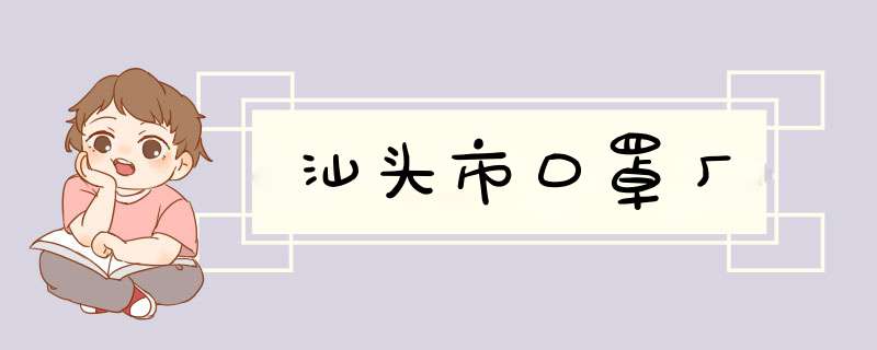 汕头市口罩厂,第1张