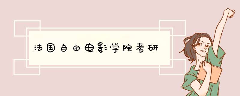 法国自由电影学院考研,第1张