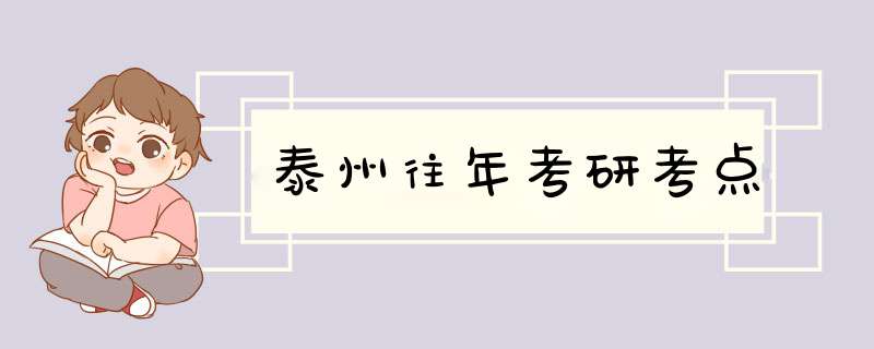 泰州往年考研考点,第1张