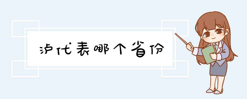 泸代表哪个省份,第1张