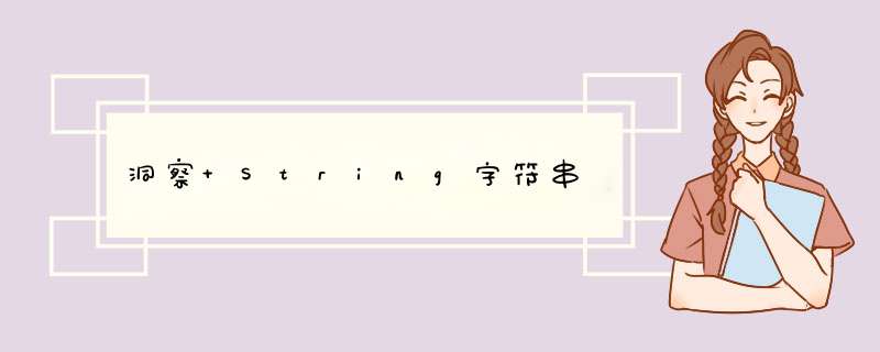 洞察 String字符串,第1张