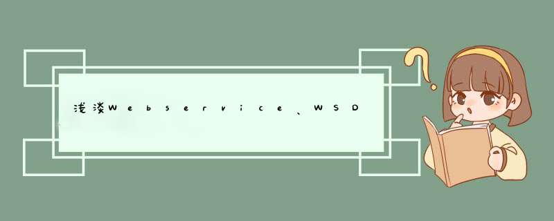 浅淡Webservice、WSDL三种服务访问的方式,第1张