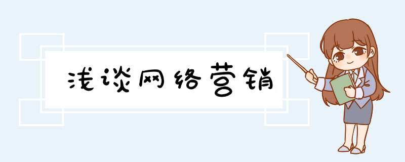 浅谈网络营销,第1张