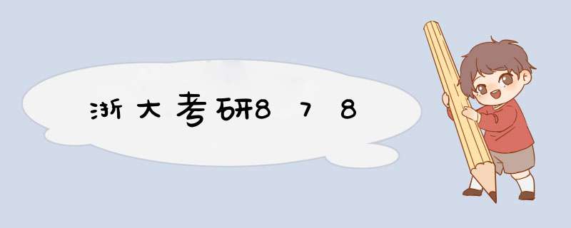 浙大考研878,第1张